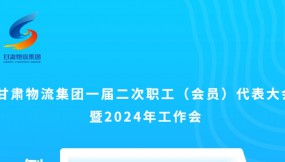  微海報(bào) | 倒計(jì)時(shí)3天！甘肅物流集團(tuán)一屆二次職工（會員）代表大會暨2024年工作會