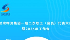  微海報(bào) | 倒計(jì)時(shí)2天！甘肅物流集團(tuán)一屆二次職工（會員）代表大會暨2024年工作會