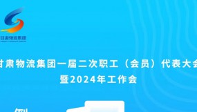  微海報(bào) | 倒計(jì)時(shí)1天！甘肅物流集團(tuán)一屆二次職工（會員）代表大會暨2024年工作會