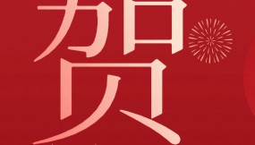  甘肅物流集團(tuán)恭祝全體干部職工及家屬新春快樂(lè) 、龍年大吉、闔家幸福！