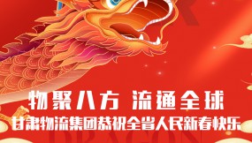  【甘肅日?qǐng)?bào).新甘肅】迎著春 向著光｜甘肅物流集團(tuán)恭祝全省人民新春快樂(lè)！