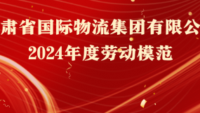  熱烈祝賀！16人榮獲甘肅物流集團(tuán)勞動模范稱號