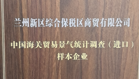 獲評“中國海關(guān)貿(mào)易景氣統(tǒng)計(jì)調(diào)查（進(jìn)口）樣本企業(yè)”